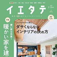 イエタテ2022年2・3月号