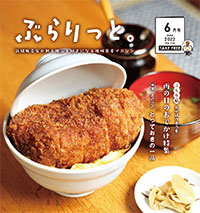 ぶらりっと2022年6月号