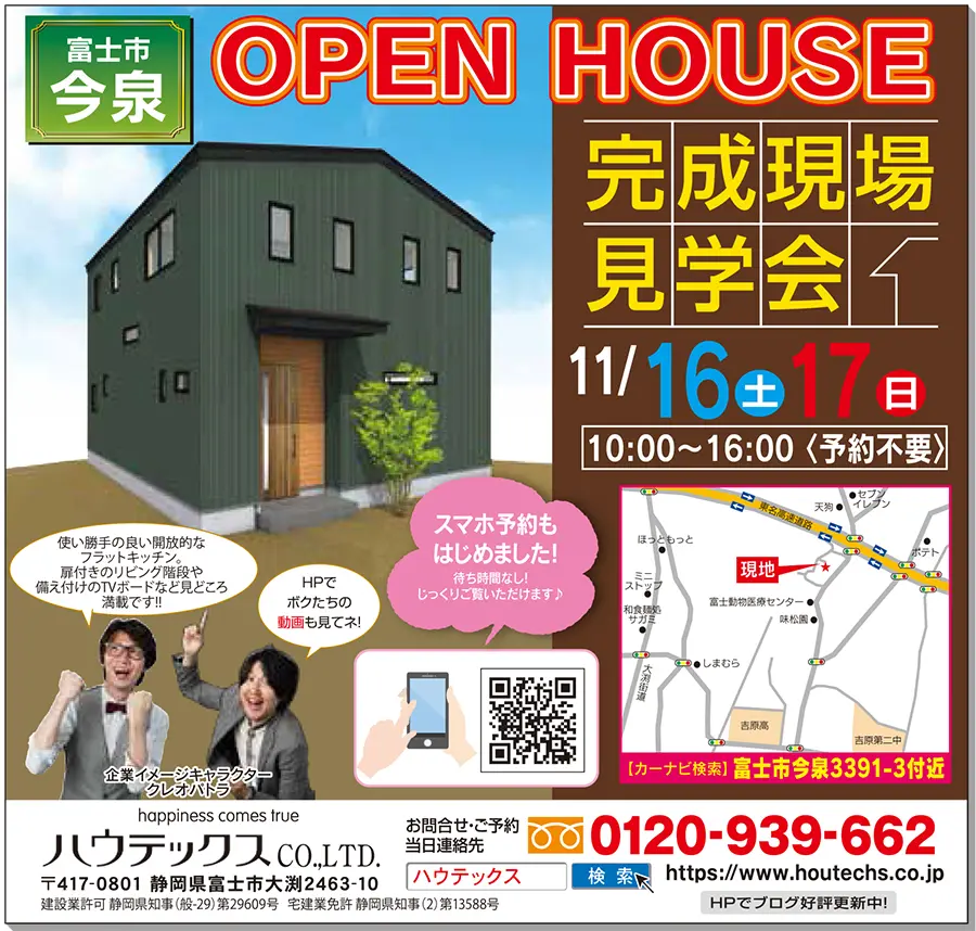 【見学会情報】11月16日、17日に富士市今泉で完成現場見学会を開催!