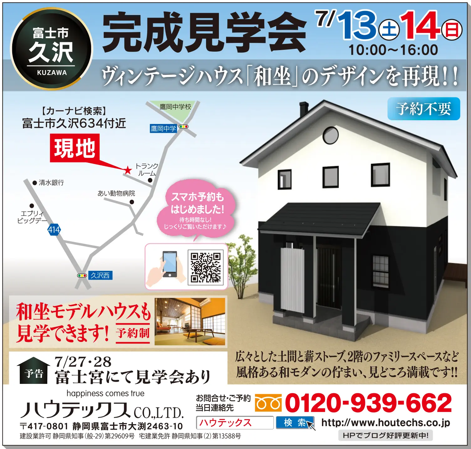 【見学会情報】7月13日、14日に富士市久沢で完成現場見学会を開催!