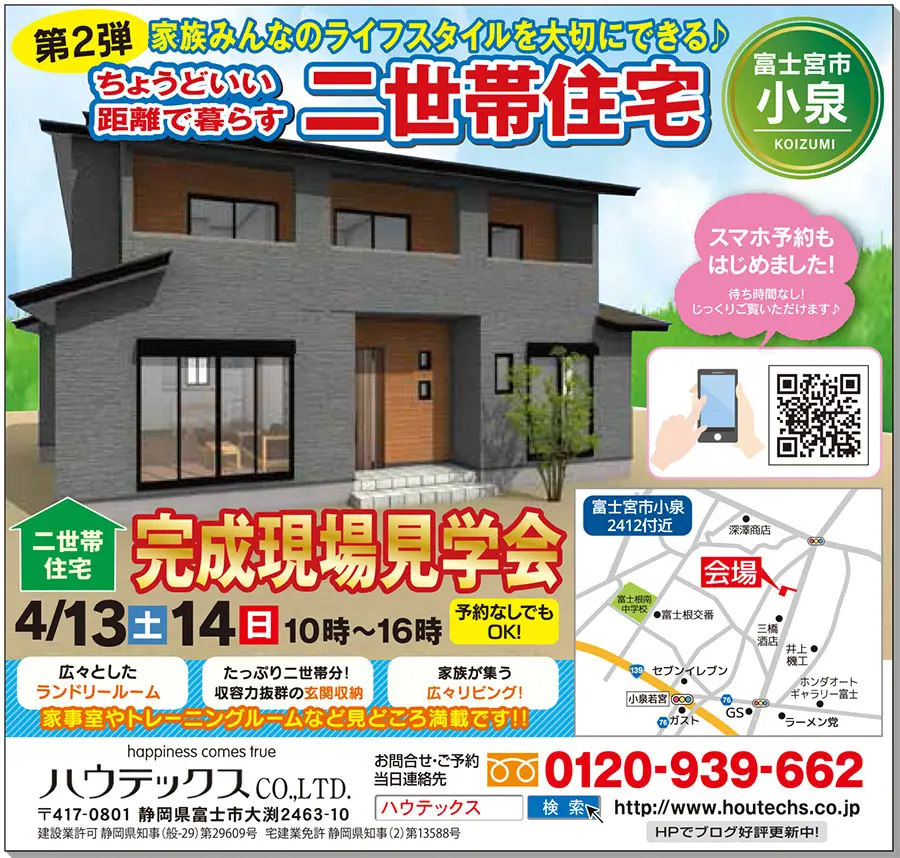 【見学会情報】4月13日、14日に富士宮市小泉で二世帯住宅の見学会開催!