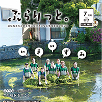 ぶらりっと2019年7月号