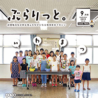 ぶらりっと2019年9月号
