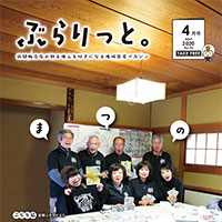 ぶらりっと2020年4月号