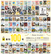 ぶらりっと2021年2月号