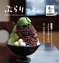 ぶらりっと2021年8月号