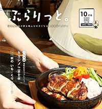 ぶらりっと2021年10月号