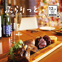 ぶらりっと2021年12月号