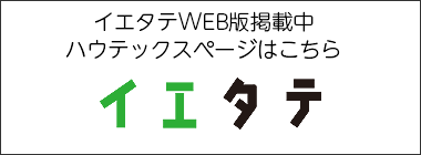 イエタテWEB　ハウテックス紹介ページ