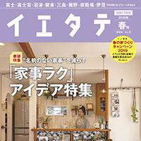 イエタテ2019年春号
