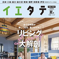 イエタテ2020年夏号