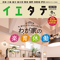 イエタテ2020年冬号