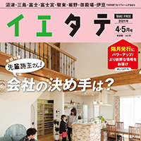 イエタテ2021年4・5月号