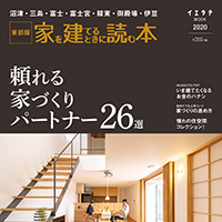 家を建てるときに読む本2019年発行