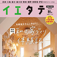 イエタテ2020年秋号