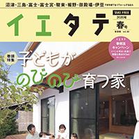 イエタテ2020年春号