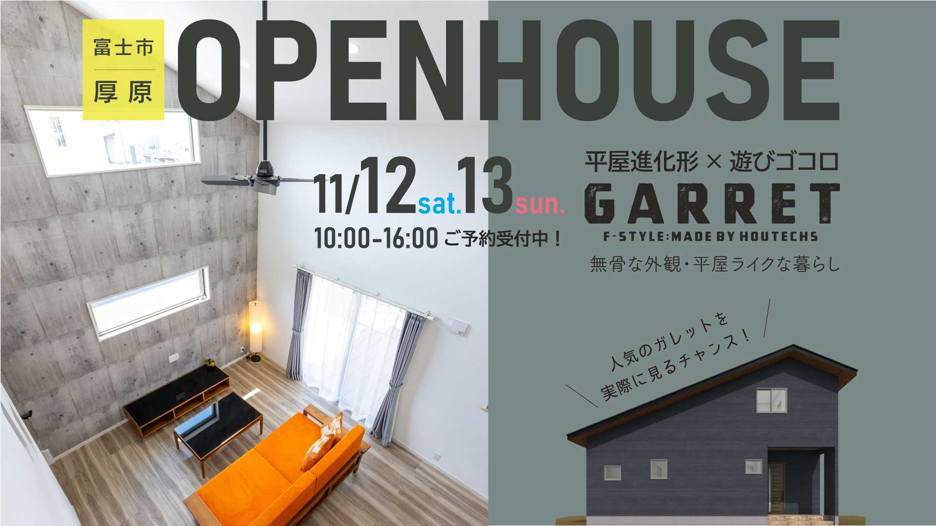 【見学会情報】2022年11月12日・13日に富士市厚原GARRET完成見学会を開催します!