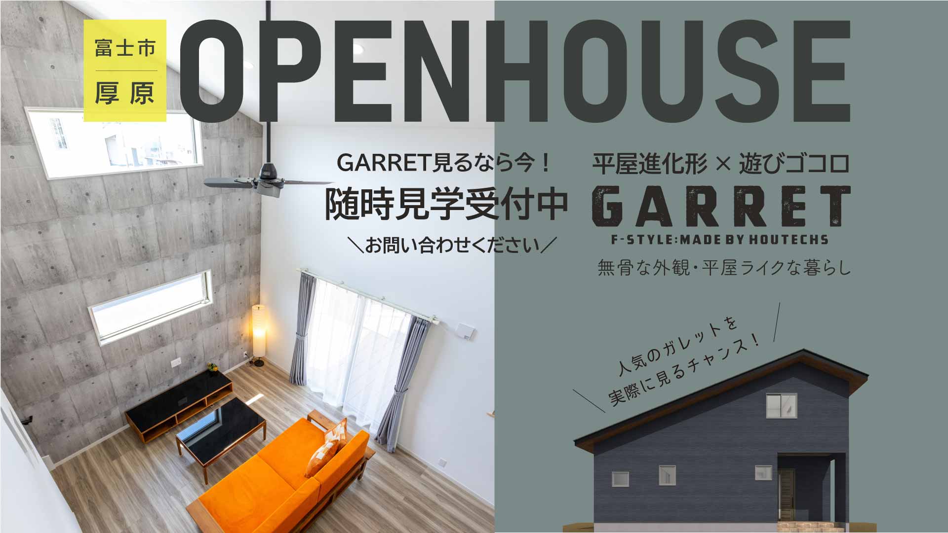 【見学会情報】富士市厚原GARRETの見学を随時受付しています!
