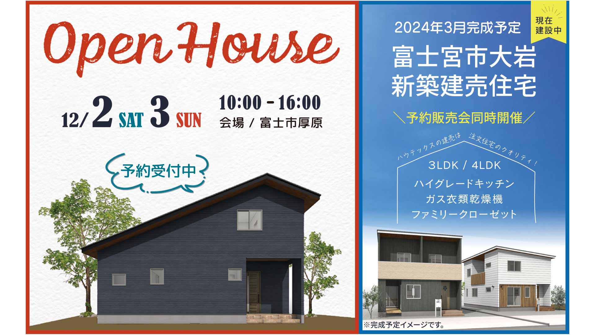 【見学会情報】2023年12月2日・3日に富士市厚原GARRET販売会を開催します!