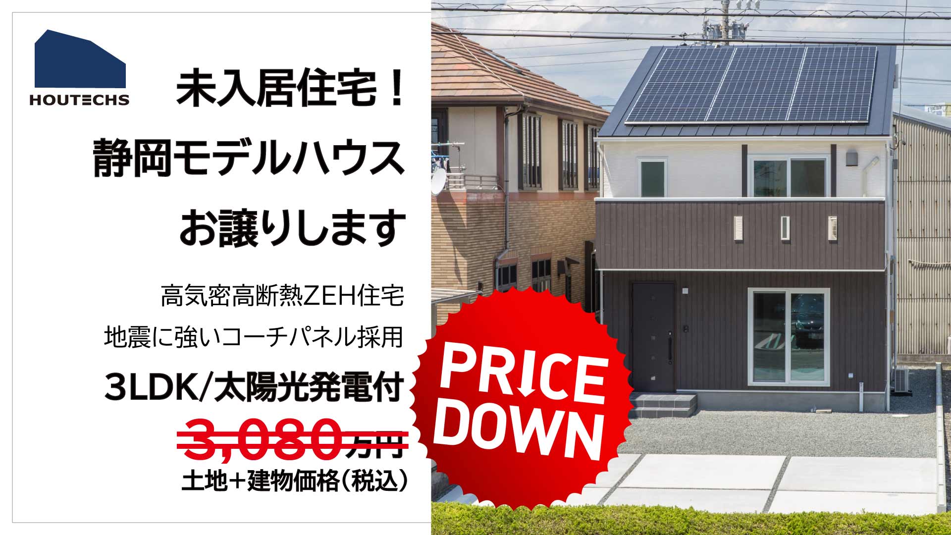 【さらに値下げ！】ZEHモデルハウスお譲りします！