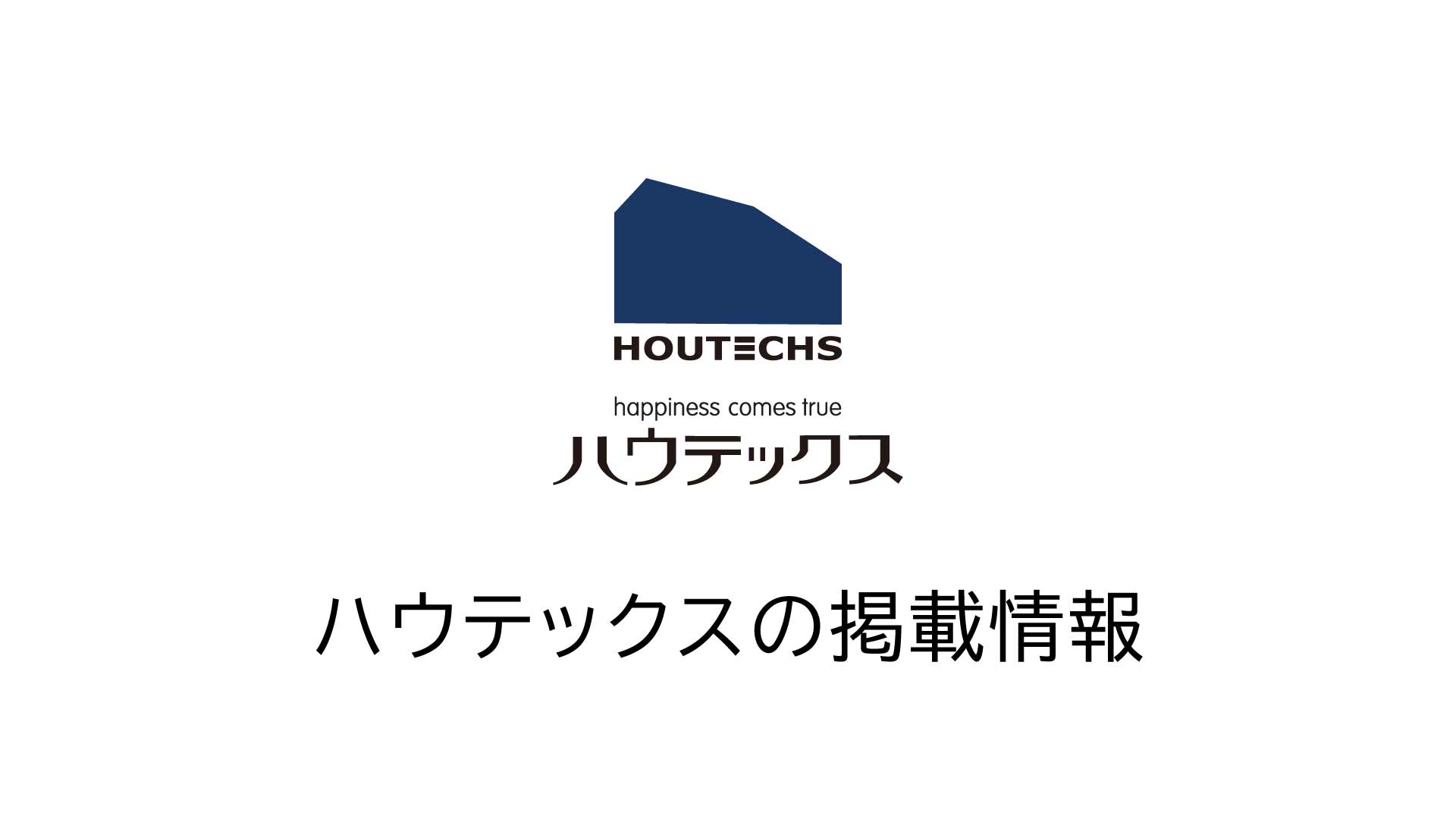 【掲載情報】「家を建てるときに読む本（静岡東部版）」に掲載されました